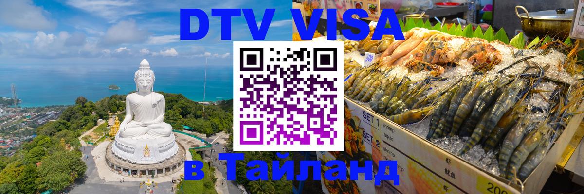 ДТВ VISA Тайланд для фрилансеров Хельсинки 