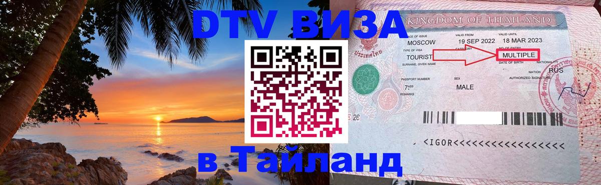 DTV (ДТВ) visa Таиланд Хельсинки 